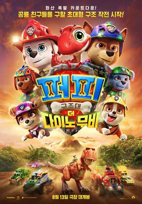 퍼피 구조대: 더 다이노 무비