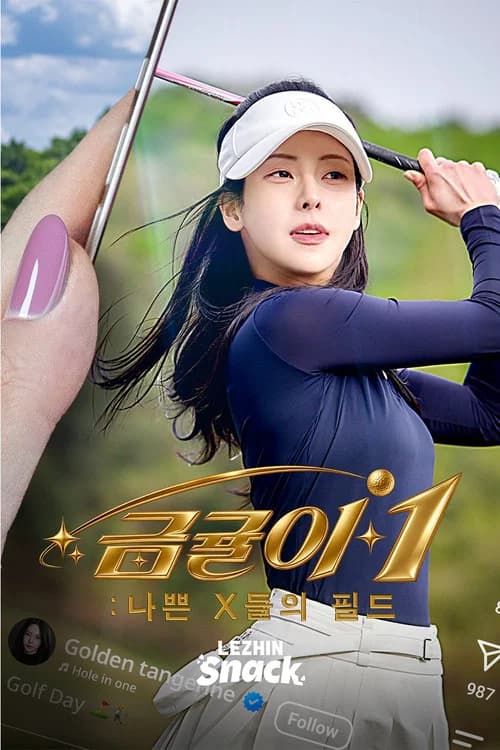 금귤이2 : 두 여자 두 남자의 사정