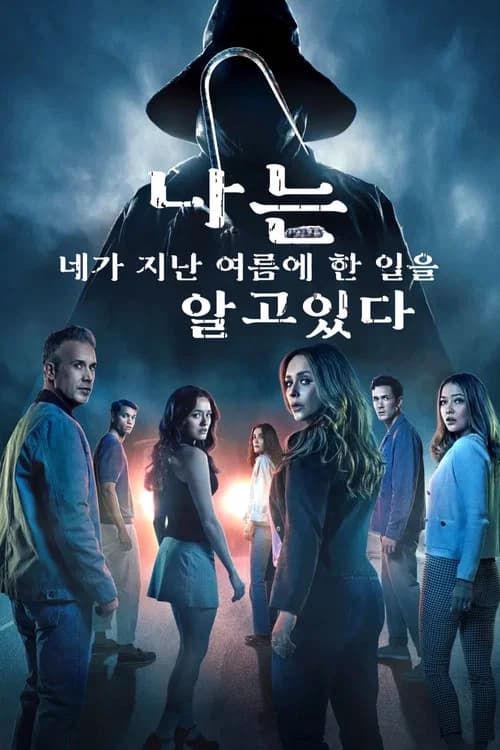 나는 네가 지난 여름에 한 일을 알고 있다
