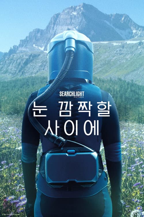 눈 깜짝할 사이에