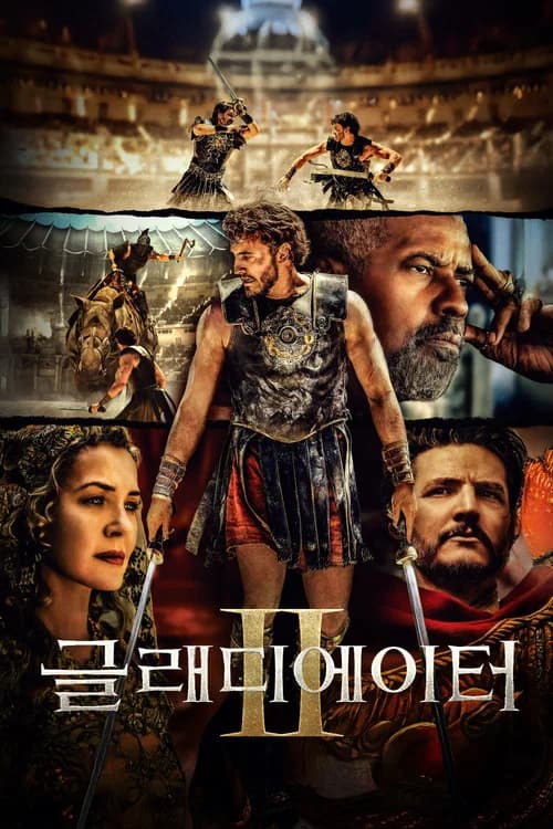 글래디에이터 II