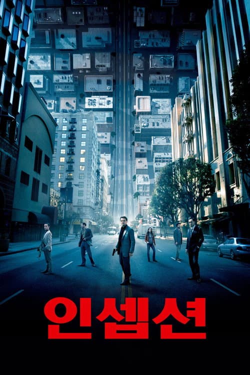 인셉션