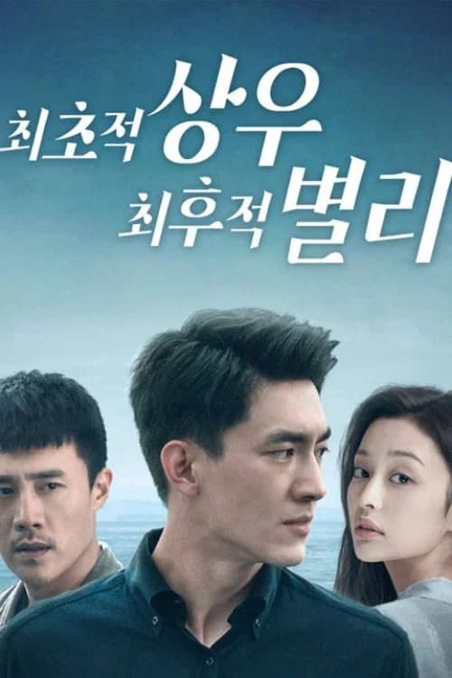 최초적상우, 최후적별리