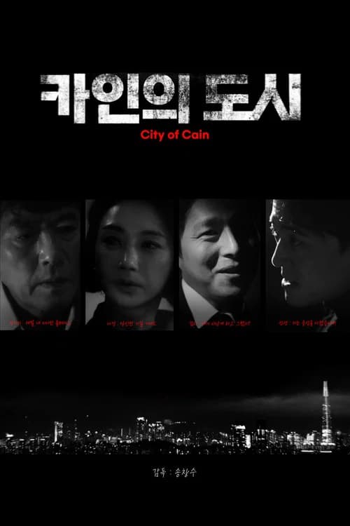 카인의 도시