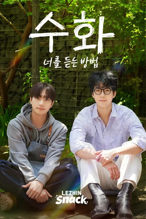 수화 : 너를 듣는 방법