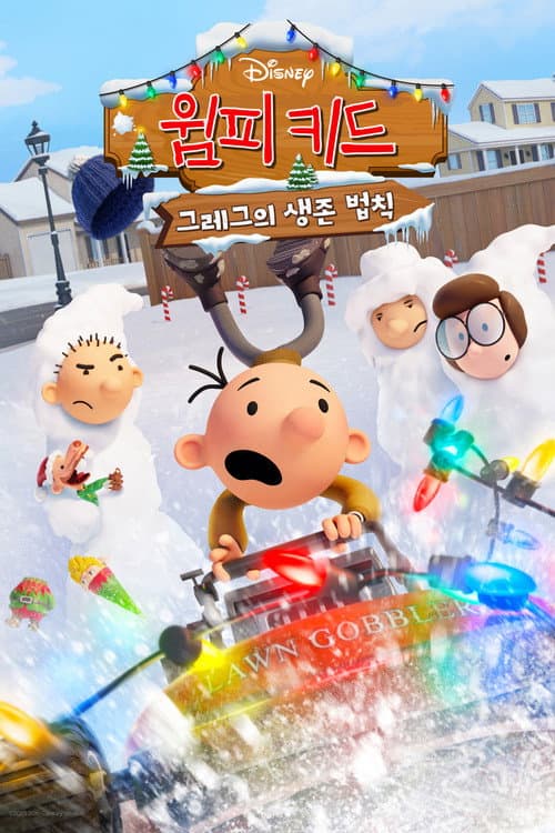 윔피 키드: 그레그의 생존 법칙