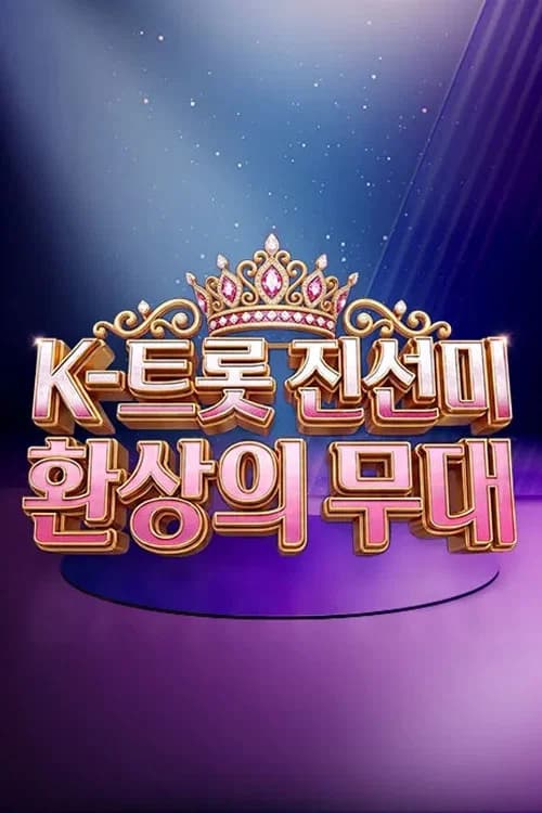 K-트롯 진선미 환상의 무대