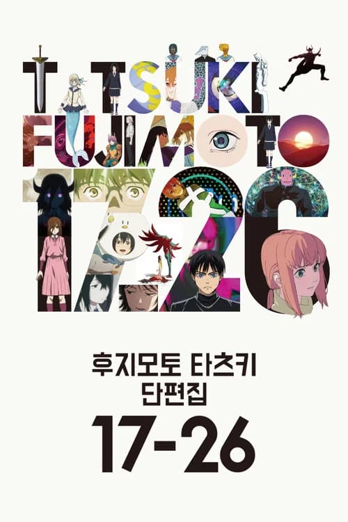 후지모토 타츠키 단편집 17-26