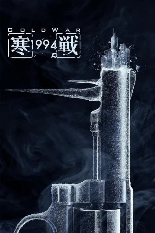 콜드 워 1994