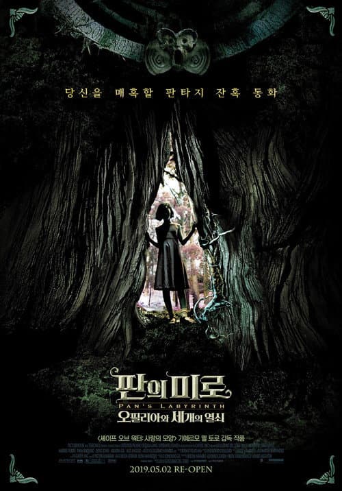 판의 미로: 오필리아와 세개의 열쇠