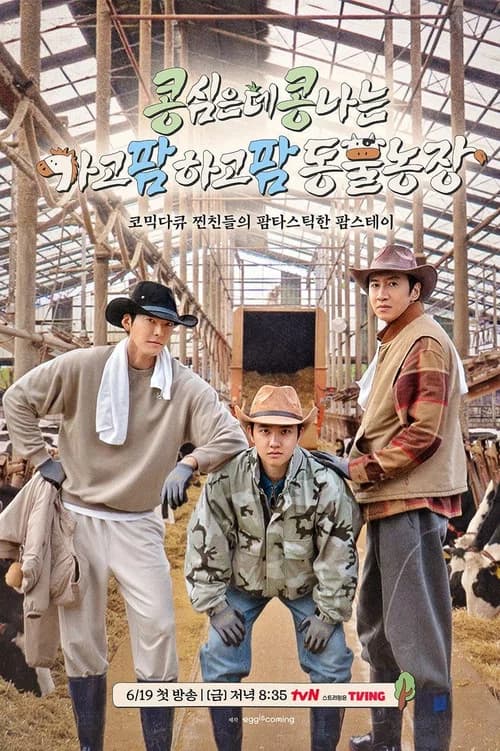 콩 심은 데 콩 나는 가고팜 하고팜 동물농장 출처