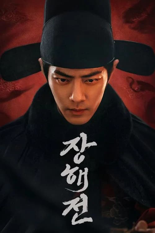 장해전