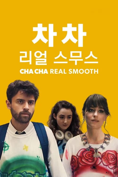 차 차 리얼 스무스