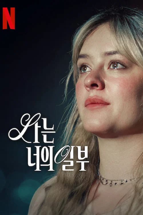 나는 너의 일부