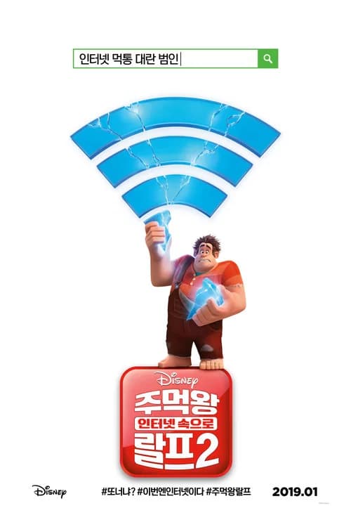 주먹왕 랄프 2: 인터넷 속으로