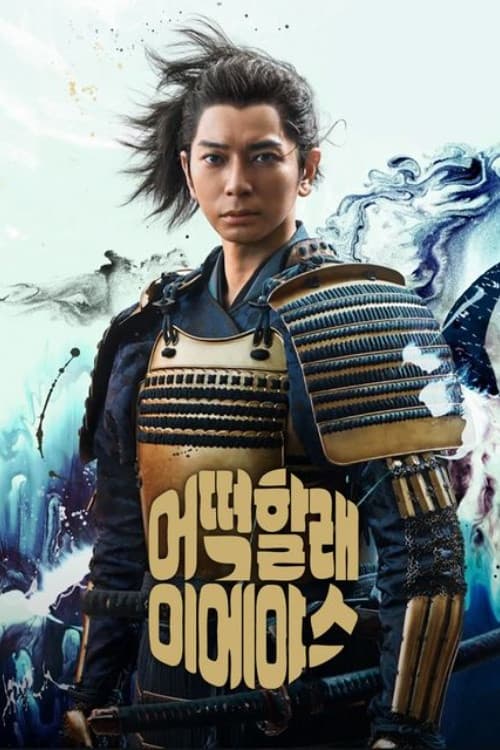 어떡할래 이에야스