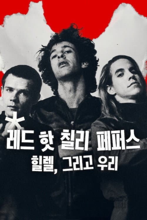 레드 핫 칠리 페퍼스: 힐렐, 그리고 우리