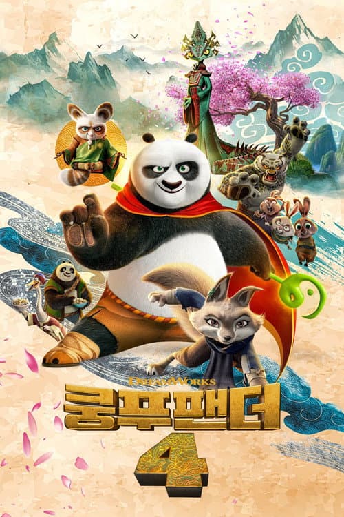 쿵푸팬더 4