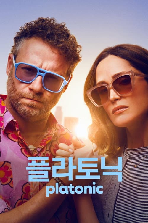 '플라토닉' - Platonic