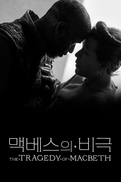 '맥베스의 비극' - The Tragedy of Macbeth