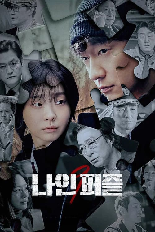 나인 퍼즐