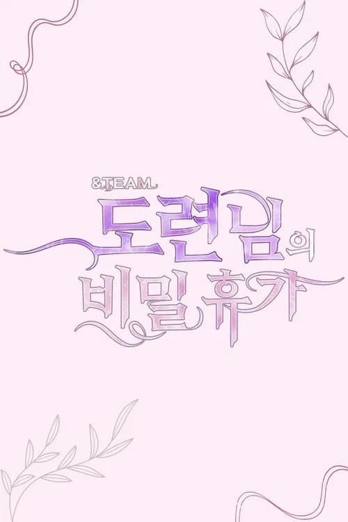 도련님들에게 각인된 비밀 휴가