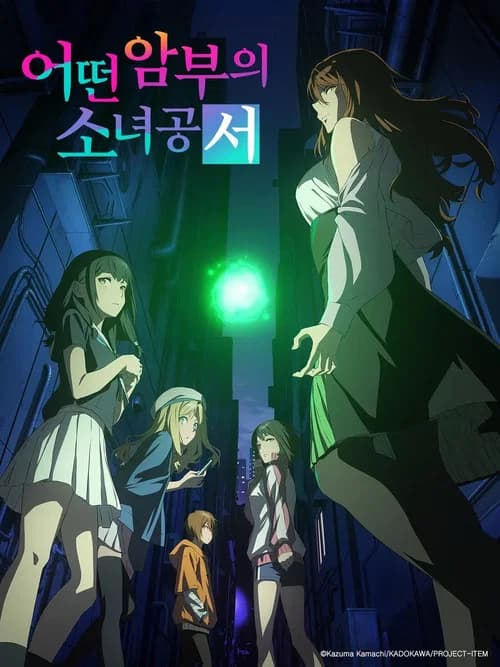 어떤 암부의 소녀공서