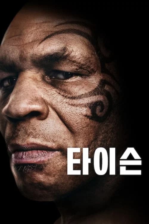 타이슨