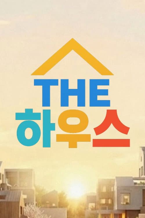 THE 하우스