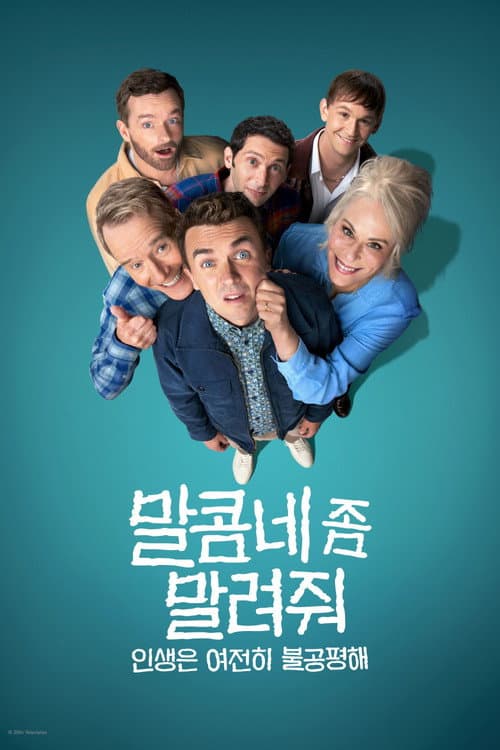 말콤네 좀 말려줘: 인생은 여전히 불공평해