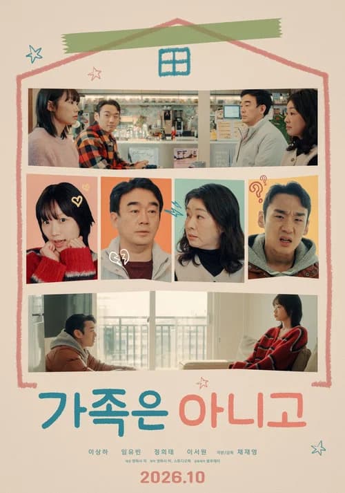 가족은 아니고
