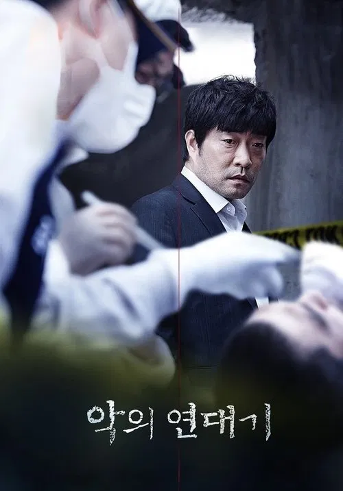 악의연대기