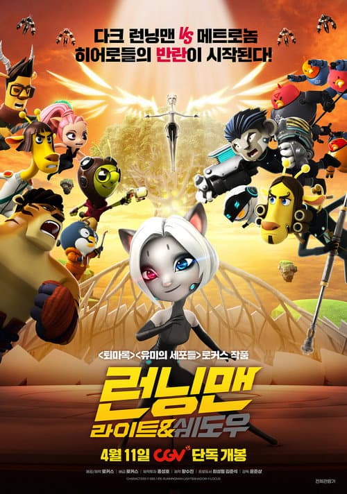 런닝맨: 라이트&쉐도우