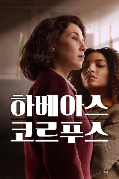 하베아스 코르푸스