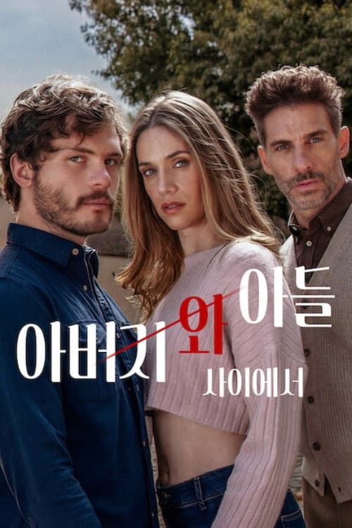 아버지와 아들 사이에서