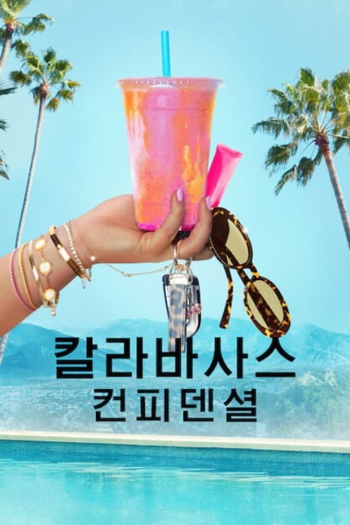 칼라바사스 컨피덴셜