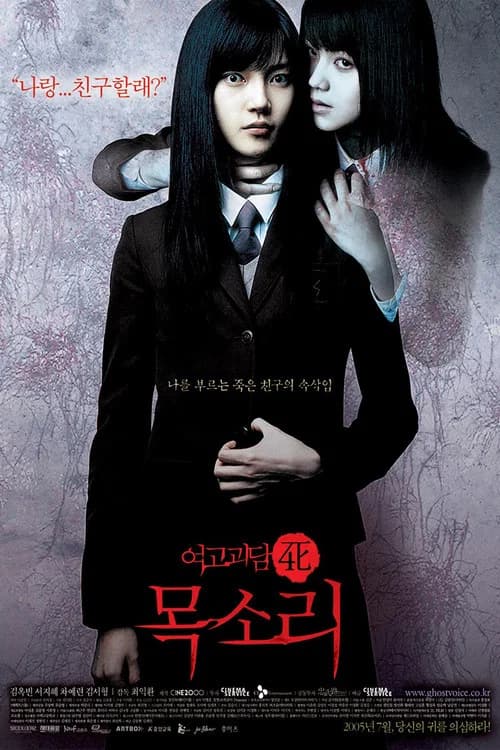 여고괴담 死: 목소리