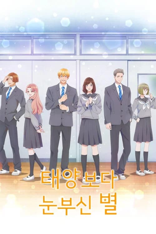 태양보다 눈부신 별