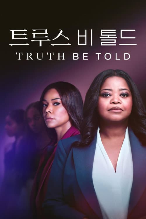 '트루스 비 톨드' - Truth Be Told