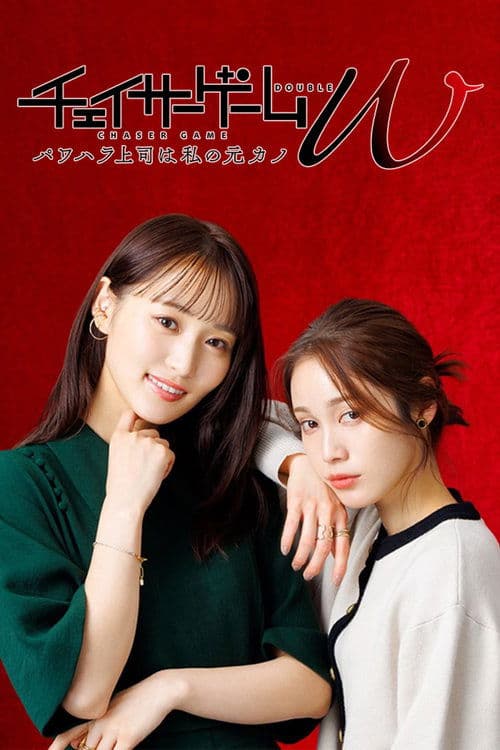 체이서 게임 W 갑질 상사는 나의 전 여친