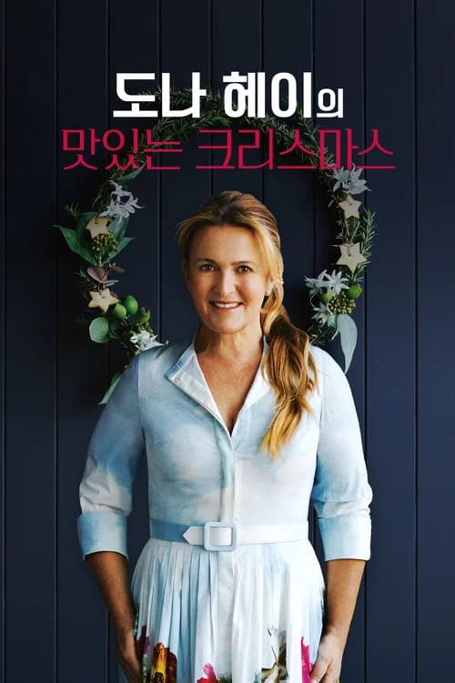 도나 헤이의 맛있는 크리스마스