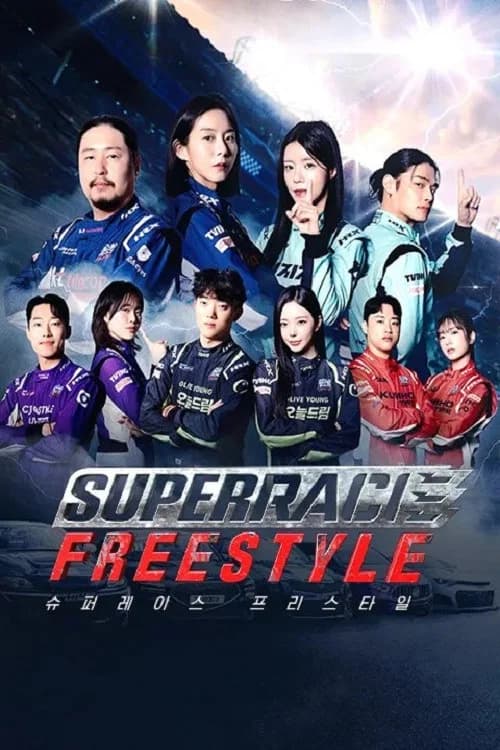 슈퍼레이스 프리스타일