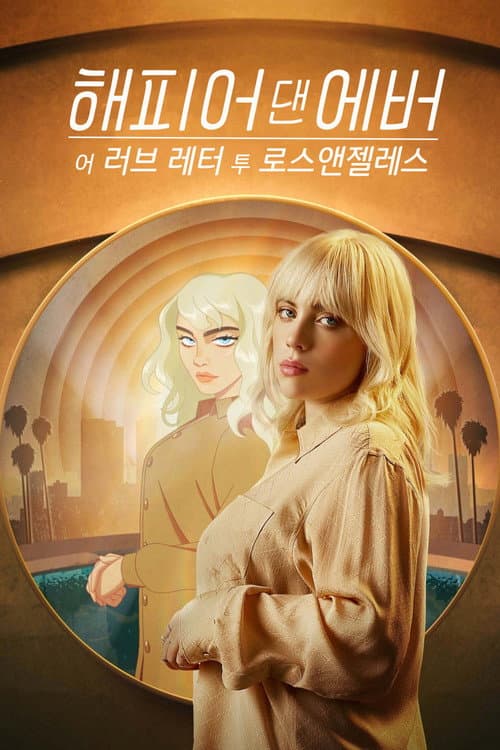 해피어 댄 에버: LA로 보내는 러브레터