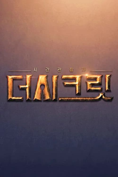 시간관찰자, 더 시크릿