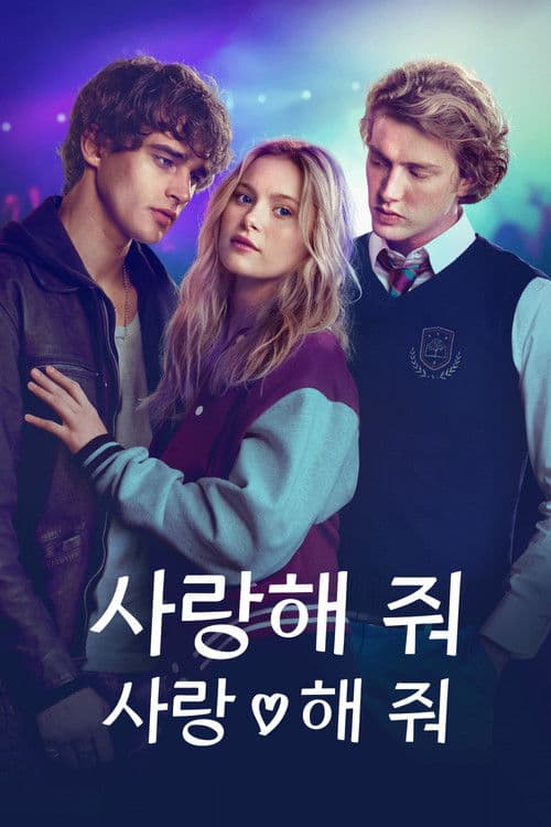 사랑해 줘 사랑해 줘