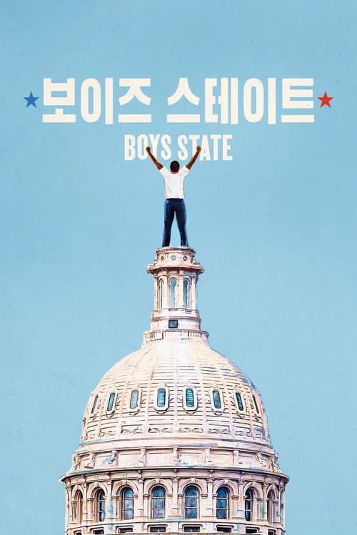 보이즈 스테이트