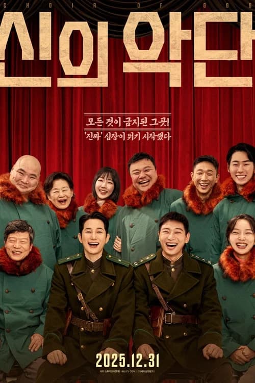 신의 악단