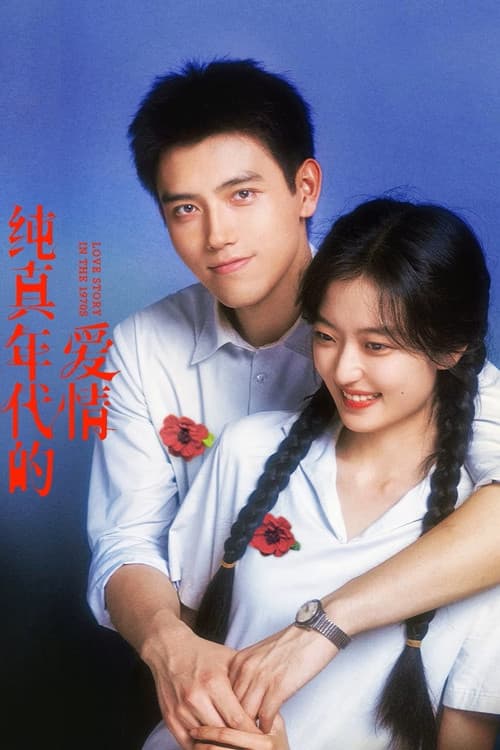 70년대의 순수한 사랑