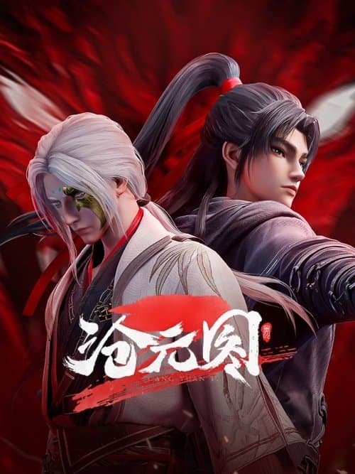 沧元图