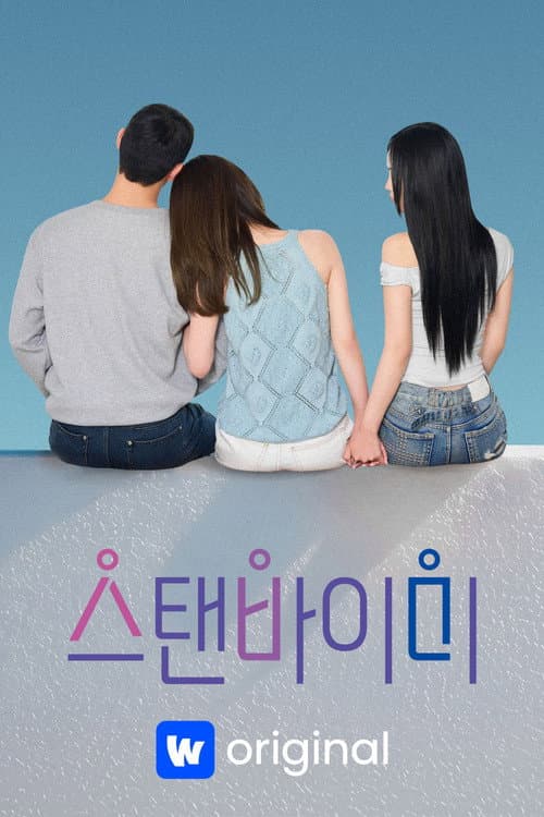 스탠바이미